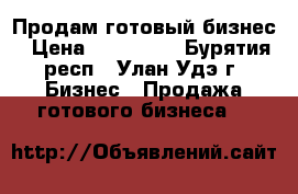 Продам готовый бизнес › Цена ­ 110 000 - Бурятия респ., Улан-Удэ г. Бизнес » Продажа готового бизнеса   